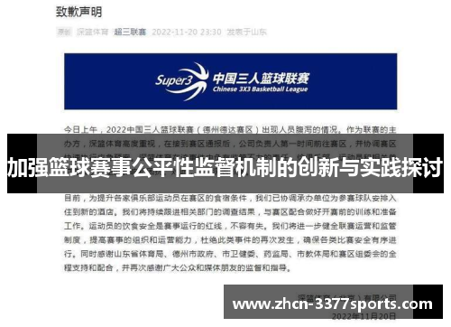 加强篮球赛事公平性监督机制的创新与实践探讨