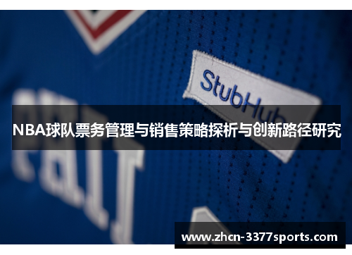 NBA球队票务管理与销售策略探析与创新路径研究
