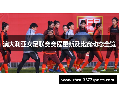 澳大利亚女足联赛赛程更新及比赛动态全览