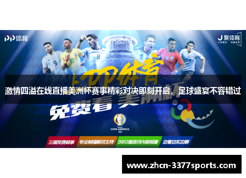 激情四溢在线直播美洲杯赛事精彩对决即刻开启，足球盛宴不容错过