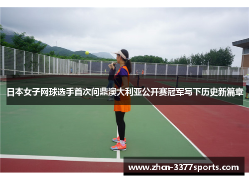 日本女子网球选手首次问鼎澳大利亚公开赛冠军写下历史新篇章
