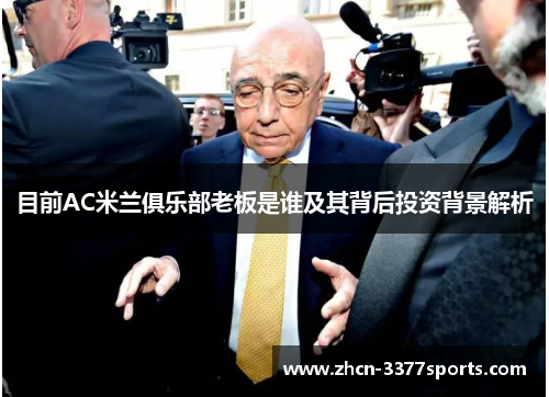目前AC米兰俱乐部老板是谁及其背后投资背景解析
