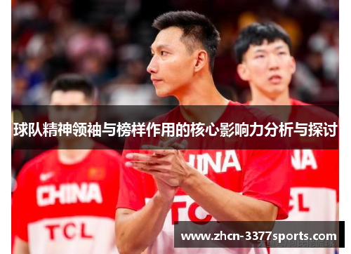 球队精神领袖与榜样作用的核心影响力分析与探讨