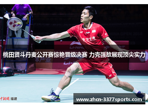 桃田贤斗丹麦公开赛惊艳晋级决赛 力克强敌展现顶尖实力