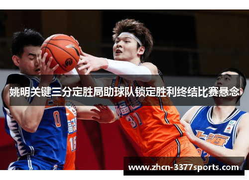 姚明关键三分定胜局助球队锁定胜利终结比赛悬念