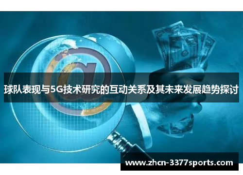 球队表现与5G技术研究的互动关系及其未来发展趋势探讨