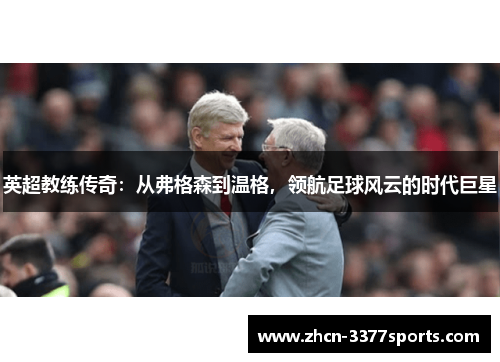 英超教练传奇：从弗格森到温格，领航足球风云的时代巨星