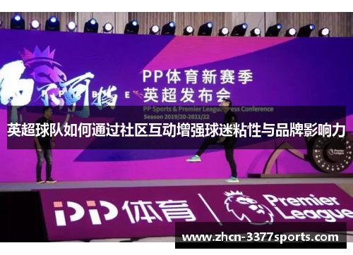 英超球队如何通过社区互动增强球迷粘性与品牌影响力