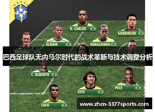 巴西足球队无内马尔时代的战术革新与技术调整分析