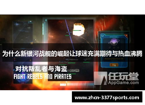 为什么新银河战舰的崛起让球迷充满期待与热血沸腾