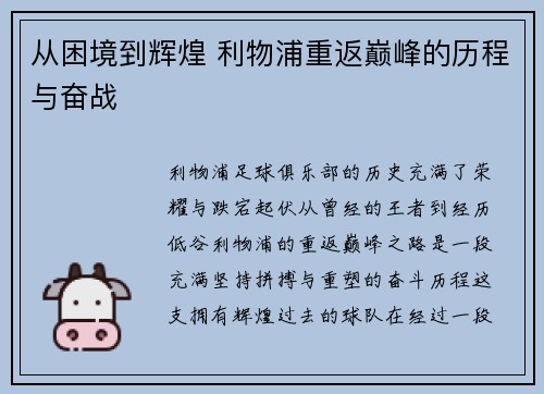 从困境到辉煌 利物浦重返巅峰的历程与奋战