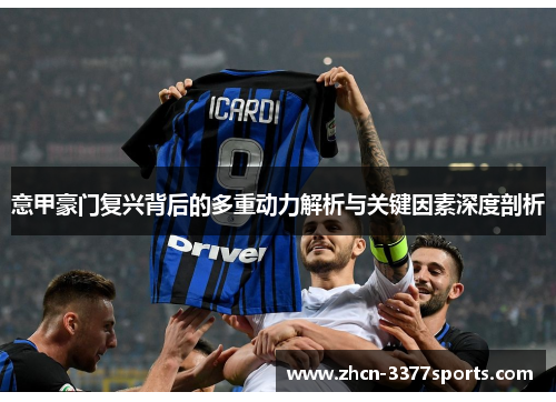 意甲豪门复兴背后的多重动力解析与关键因素深度剖析