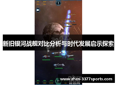 新旧银河战舰对比分析与时代发展启示探索
