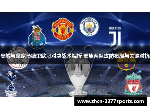 曼城与皇家马德里欧冠对决战术解析 聚焦两队攻防布局与关键对抗