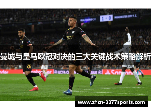 曼城与皇马欧冠对决的三大关键战术策略解析