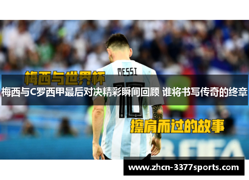 梅西与C罗西甲最后对决精彩瞬间回顾 谁将书写传奇的终章