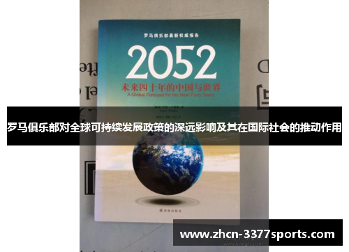 罗马俱乐部对全球可持续发展政策的深远影响及其在国际社会的推动作用