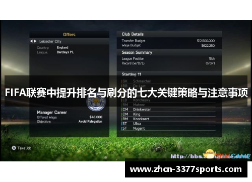 FIFA联赛中提升排名与刷分的七大关键策略与注意事项