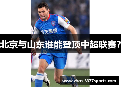 北京与山东谁能登顶中超联赛？