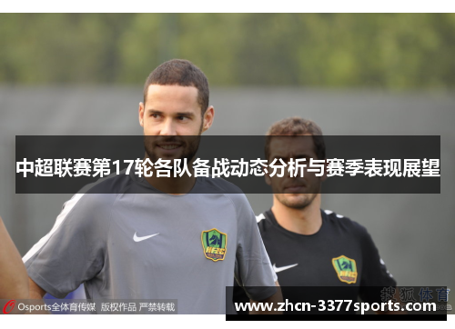中超联赛第17轮各队备战动态分析与赛季表现展望