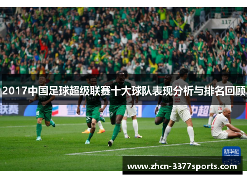 2017中国足球超级联赛十大球队表现分析与排名回顾