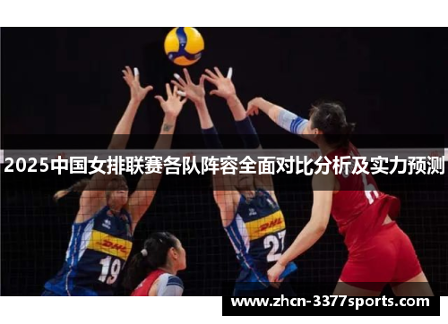 2025中国女排联赛各队阵容全面对比分析及实力预测