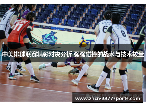 中美排球联赛精彩对决分析 强强碰撞的战术与技术较量