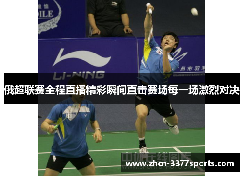 俄超联赛全程直播精彩瞬间直击赛场每一场激烈对决