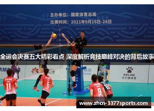 全运会决赛五大精彩看点 深度解析竞技巅峰对决的背后故事