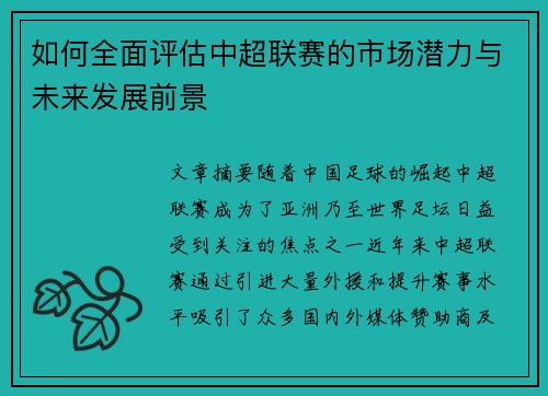 如何全面评估中超联赛的市场潜力与未来发展前景