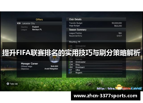 提升FIFA联赛排名的实用技巧与刷分策略解析