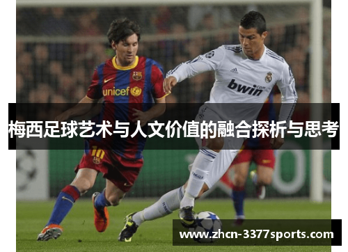 梅西足球艺术与人文价值的融合探析与思考
