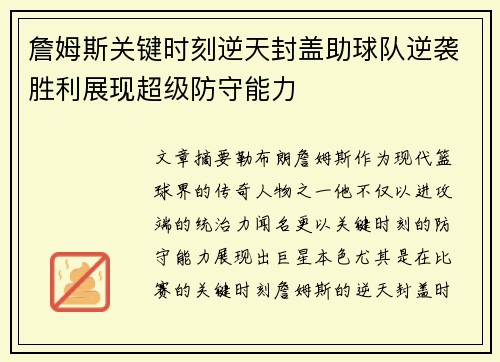 詹姆斯关键时刻逆天封盖助球队逆袭胜利展现超级防守能力