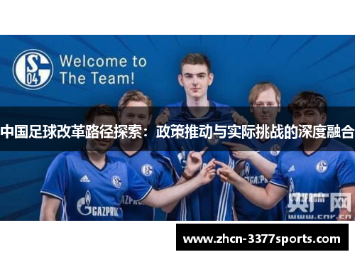 中国足球改革路径探索：政策推动与实际挑战的深度融合
