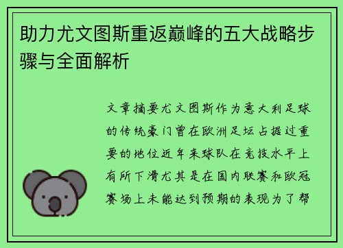 助力尤文图斯重返巅峰的五大战略步骤与全面解析