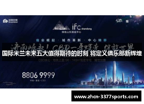 国际米兰未来五大值得期待的时刻 将定义俱乐部新辉煌