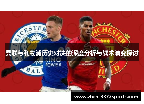 曼联与利物浦历史对决的深度分析与战术演变探讨