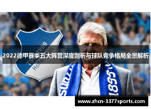 2022德甲赛季五大阵营深度剖析与球队竞争格局全景解析