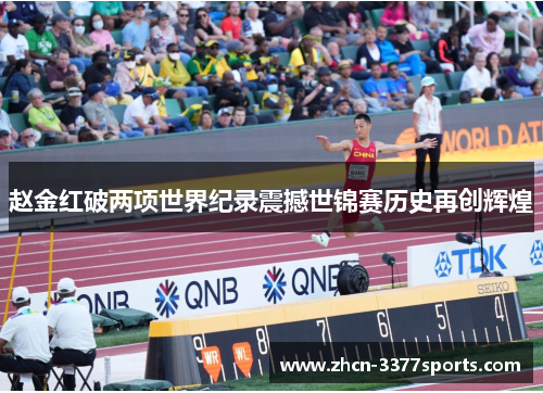 赵金红破两项世界纪录震撼世锦赛历史再创辉煌