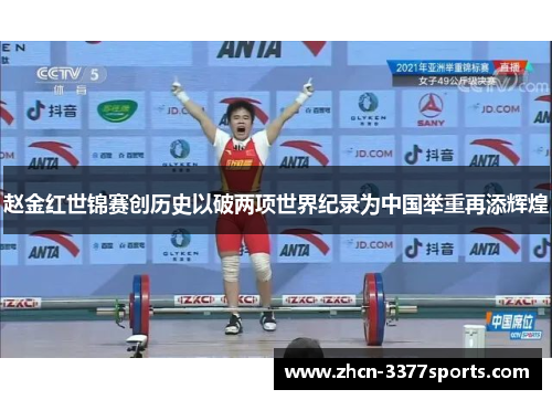 赵金红世锦赛创历史以破两项世界纪录为中国举重再添辉煌
