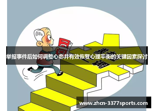 举报事件后如何调整心态并有效恢复心理平衡的关键因素探讨
