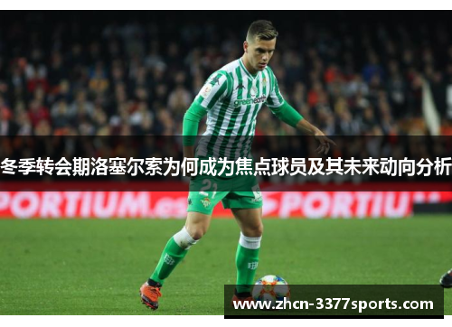 冬季转会期洛塞尔索为何成为焦点球员及其未来动向分析
