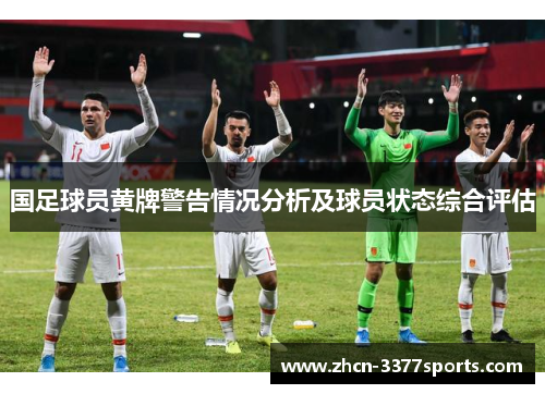 国足球员黄牌警告情况分析及球员状态综合评估
