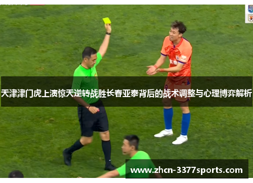 天津津门虎上演惊天逆转战胜长春亚泰背后的战术调整与心理博弈解析