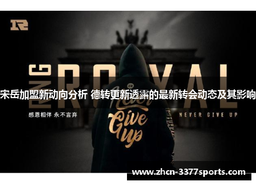 宋岳加盟新动向分析 德转更新透露的最新转会动态及其影响