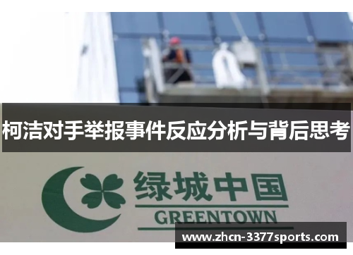 柯洁对手举报事件反应分析与背后思考