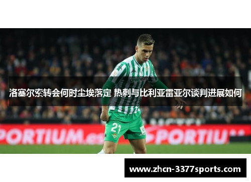 洛塞尔索转会何时尘埃落定 热刺与比利亚雷亚尔谈判进展如何