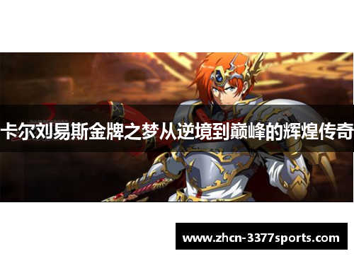 卡尔刘易斯金牌之梦从逆境到巅峰的辉煌传奇