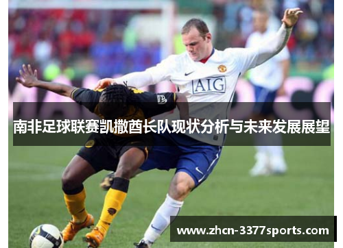 南非足球联赛凯撒酋长队现状分析与未来发展展望
