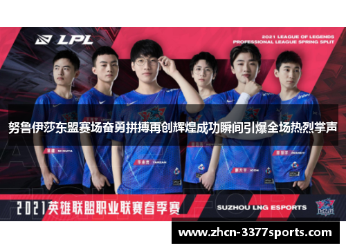 努鲁伊莎东盟赛场奋勇拼搏再创辉煌成功瞬间引爆全场热烈掌声